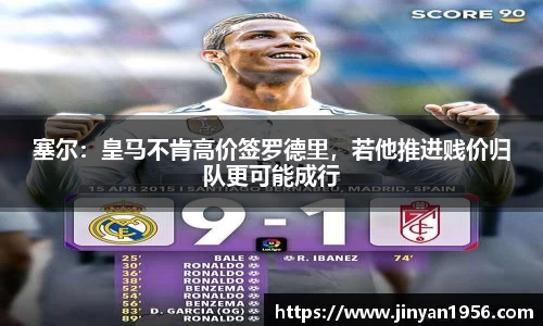 塞尔：皇马不肯高价签罗德里，若他推进贱价归队更可能成行