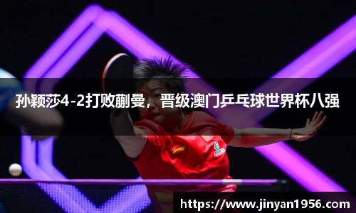 孙颖莎4-2打败蒯曼，晋级澳门乒乓球世界杯八强