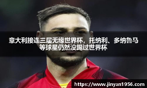 意大利接连三届无缘世界杯，托纳利、多纳鲁马等球星仍然没踢过世界杯