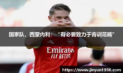 国家队，西蒙内利：“有必要致力于青训范畴”