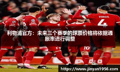 利物浦官方：未来三个赛季的球票价格将依据通胀率进行调整