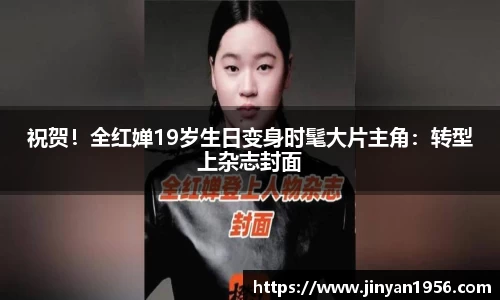 祝贺！全红婵19岁生日变身时髦大片主角：转型上杂志封面