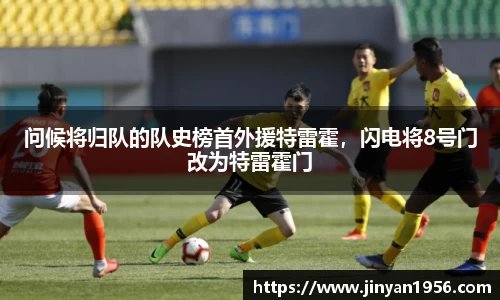 问候将归队的队史榜首外援特雷霍，闪电将8号门改为特雷霍门